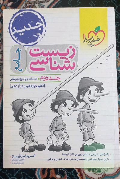 زیست‌شناسی جامع - (درسنامه و پاسخ) - (دهم، یازدهم و دوازدهم)