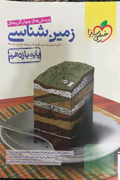 پرسش‌های چهارگزینه‌ای زمین شناسی خیلیرسبز