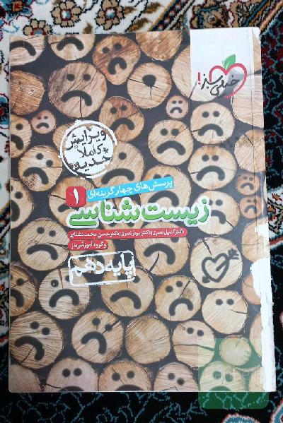 پرسشهای چهارگزینه‌ای زیست‌شناسی 1 - پایه دهم