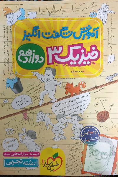 آموزش شگفت‌انگیز فیزیک 3 - پایه دوازدهم - رشته تجربی - (درسنامه + سوال امتحانی + تست)