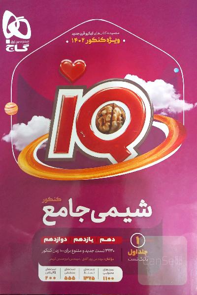 شیمی جامع کنکور