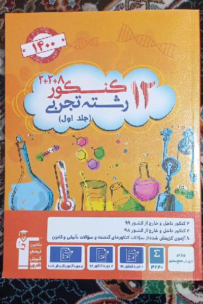 12 کنکور رشته تجربی ویژه دوران جمع بندی جلد اول