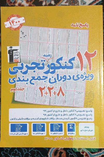پاسخ‌نامه 12 کنکور رشته‌ی تجربی ویژه‌ی دوران جمع‌بندی