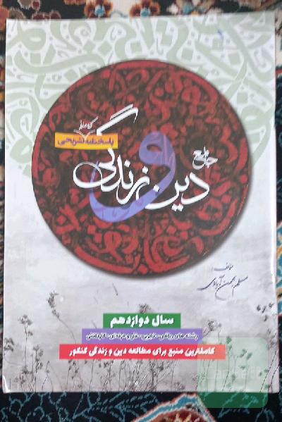 پاسخ‌نامه کاملا تشریحی دین و زندگی 3
