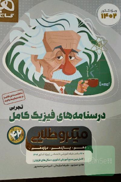 درسنامه فیزیک کنکور تجربی
