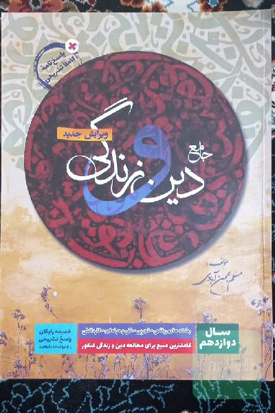 پاسخ‌نامه کاملا تشریحی دین و زندگی 3