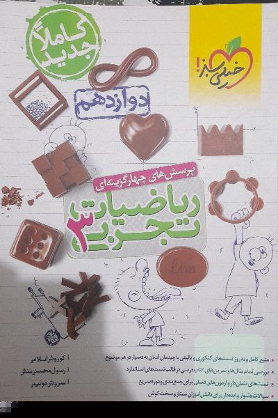 ریاضی تجربی دوازدهم خیلی سبز
