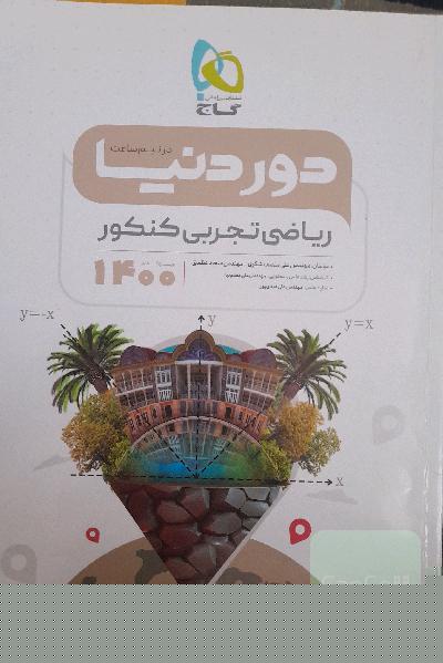 ریاضی دور دنیا در نیم ساعت