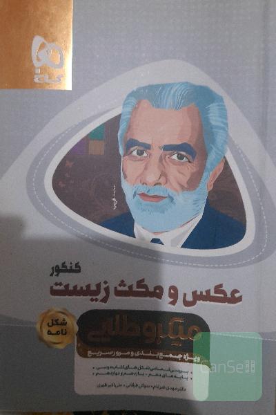 عکس و مکث زیست 