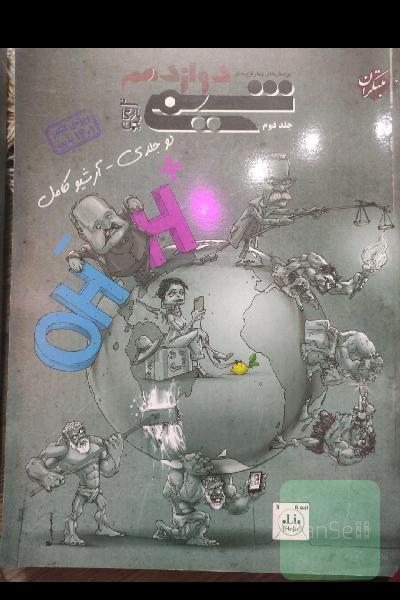 مبتکران شیمی دوازدهم دوجلد 