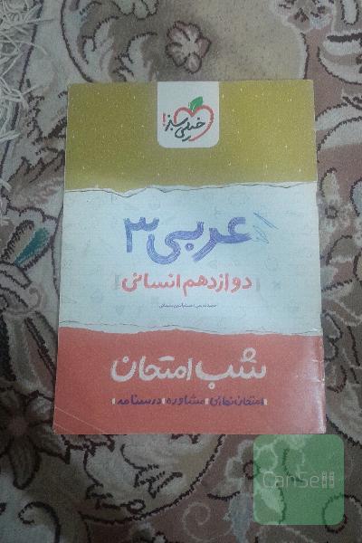عربی 3 شب امتحان (دوازدهم انسانی)