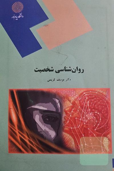 روانشناسی شخصیت (رشته علوم تربیتی)