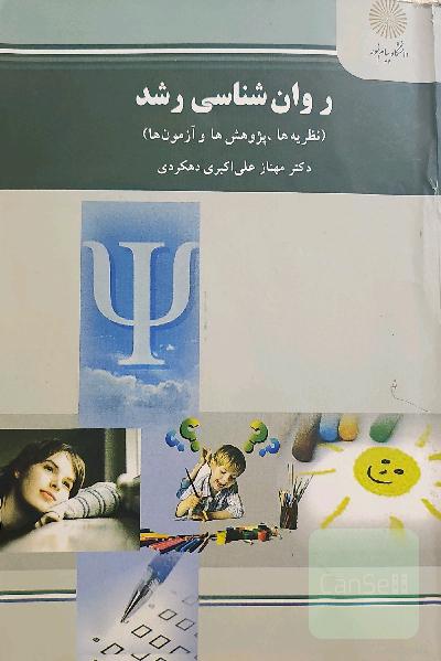 روان‌شناسی رشد (نظریه‌ها، پژوهش‌ها، آزمون‌ها) (رشته روان‌شناسی)
