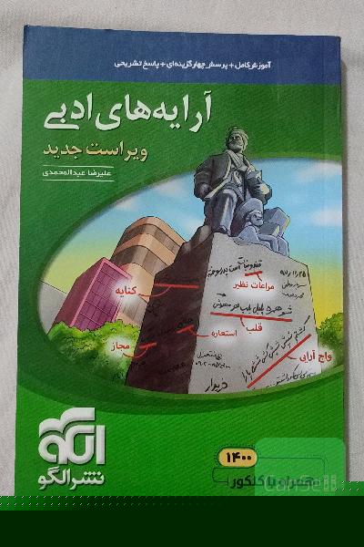 آرایه‌های ادبی: قابل استفاده برای دانش‌آموزان نظام جدید و داوطلبان آزمون سراسری دانشگاه‌ها