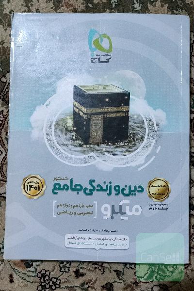 دین و زندگی جامع کنکور میکروطلایی
