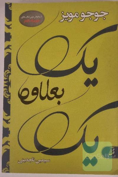 یک به علاوه یک