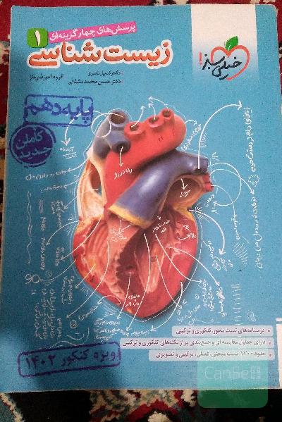 زیست دهم خیلی سبز