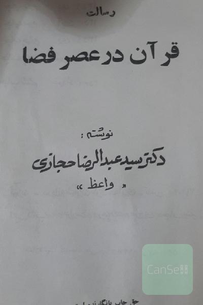 رسالت قرآن در عصر فضا