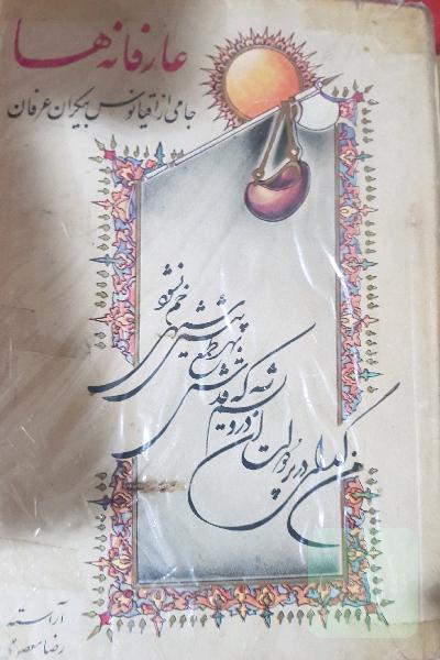 عارفانه ها