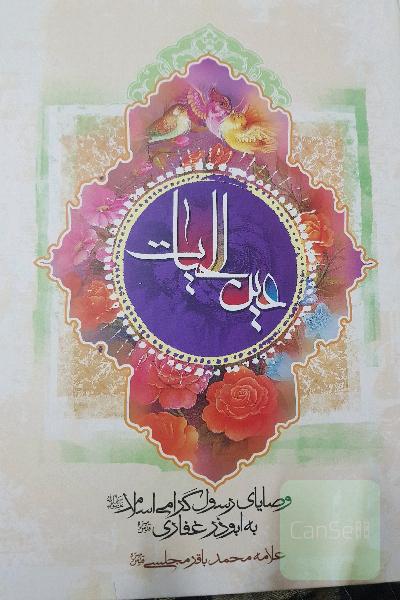 عین الحیات