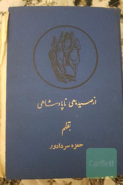 از صید ماهی تا پادشاهی