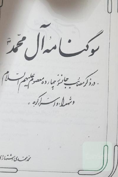 سوگنامه ی آل محمد