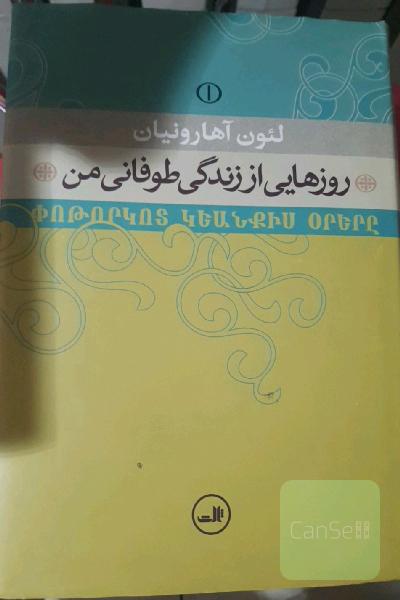 روزهایی از زندگی  طوفانی من (جلد اول و جلد دوم)