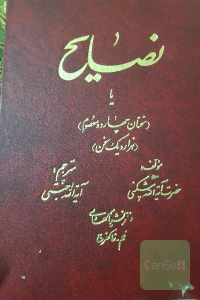 نصایح یا سخنان چهارده معصوم (هزار و یک سخن)