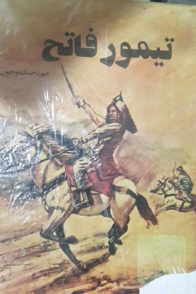 تیمور فاتح