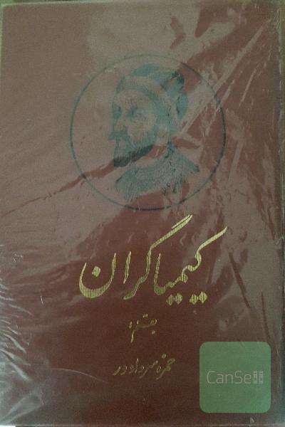 کیمیاگران