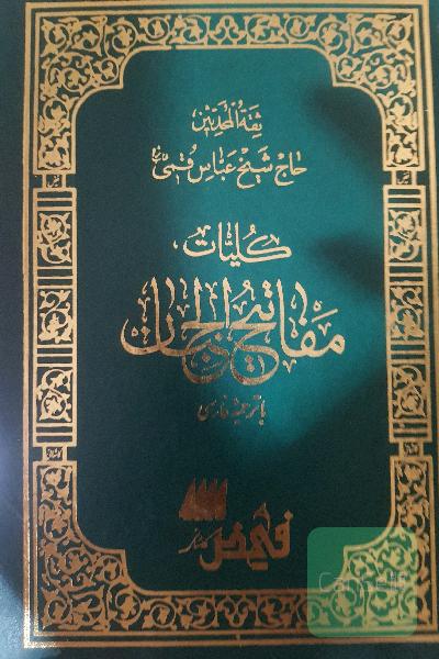 مفاتیح الجنان