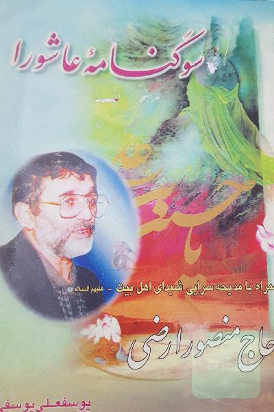 سوگنامه ی عاشورا