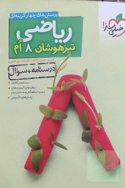 ریاضی 8ام تیزهوشان (درسنامه + سوال)