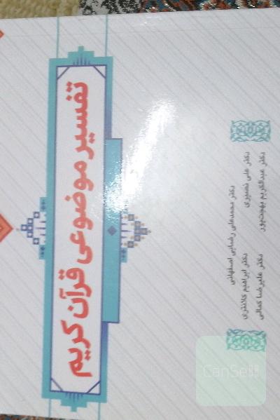 تفسیر موضوعی قرآن کریم