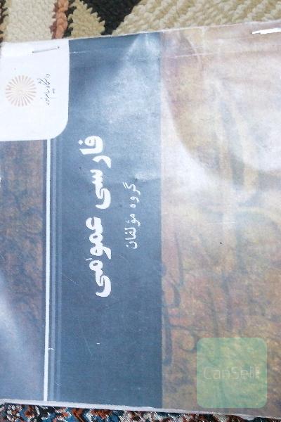 فارسی عمومی (کلیه رشته‌ها غیر از رشته زبان و ادبیات فارسی)