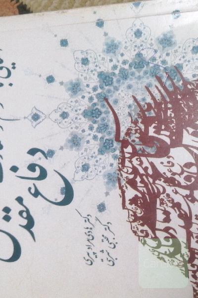 آشنایی با علوم و معارف دفاع مقدس
