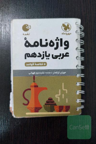 واژه نامه عربی یازدهم