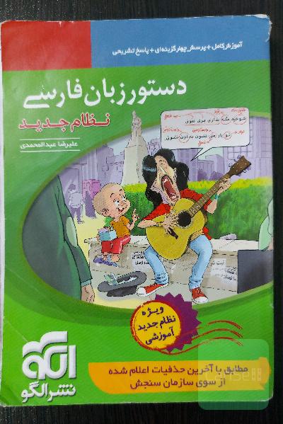 دستور زبان فارسی: قابل استفاده برای دانش‌آموزان نظام جدید و داوطلبان آزمون سراسری دانشگاه‌ها