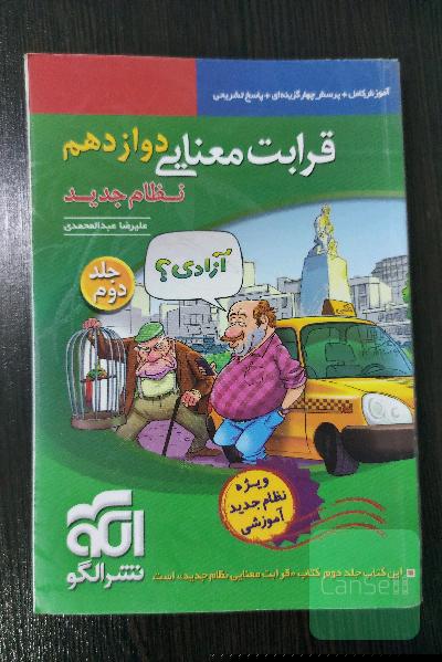 قرابت معنایی دوازدهم (نظام جدید): قابل استفاده برای دانش‌آموزان نظام جدید آموزشی و داوطلبان آزمون سراسری دانشگاه‌ها