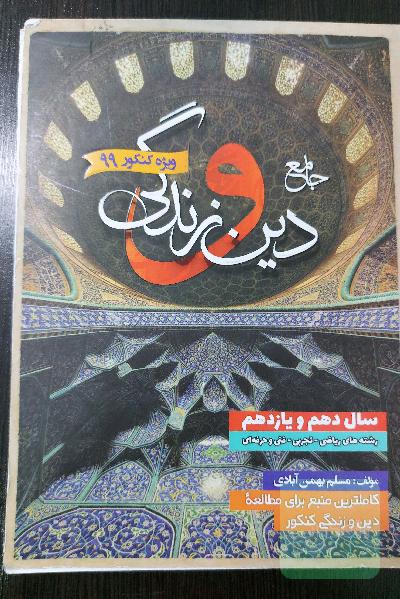 جامع دین و زندگی دهم و یازدهم (آموزش کامل+پرسش های چهار گزینه ای)