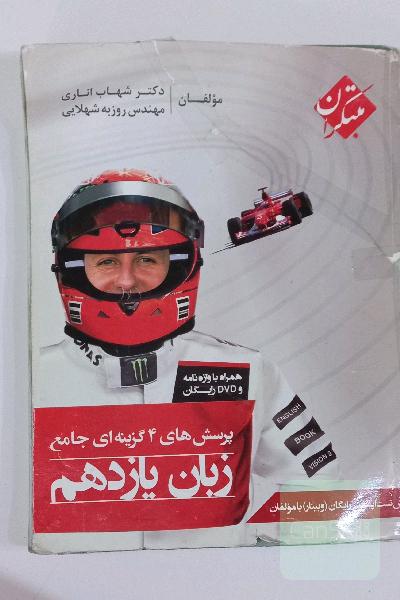 پرسش‌های 4 گزینه‌ای جامع زبان یازدهم بدون کتابچه لغت