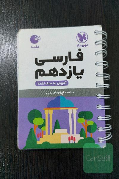 کتاب لقمه فارسی یازدهم