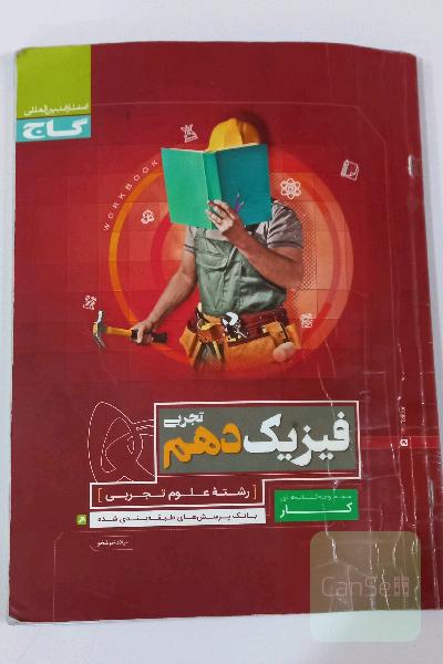 فیزیک دهم تجربی