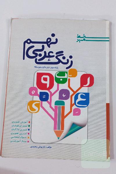 زنگ عربی نهم