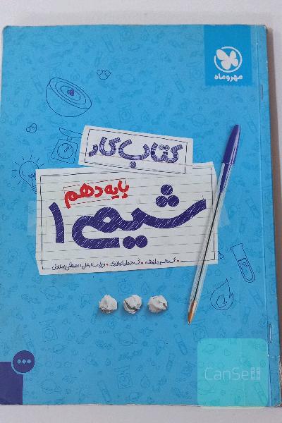 کتاب کار شیمی 1: پایه دهم