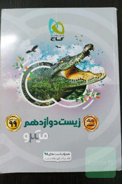 بانک تست زیست دوازدهم