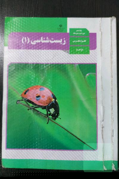 زیست شناسی دهم 