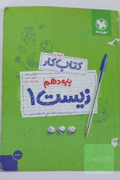 کتاب آموزش و کار زیست 1 پایه دهم