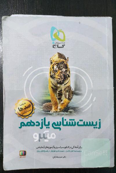 زیست‌شناسی یازدهم