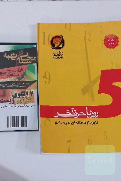 5 روز با حرف آخر همراه با cd شامل: ادبیات، زبان عربی، دین و زندگی، زبان انگلیسی، ریاضی، زیست، فیزیک، شیمی شامل 5 تا آزمونک و یک آزمون جامع قابل استفاده: ...